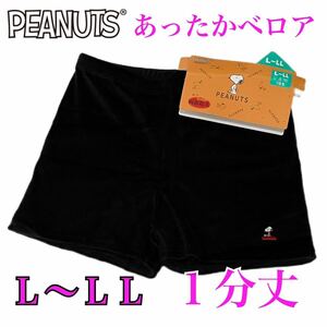 【新品】PEANUTSスヌーピー あったかふんわり・両面ベロア レディースレギンス／Ｌ〜ＬＬ／１分丈／ブラック／スヌーピー黒パン