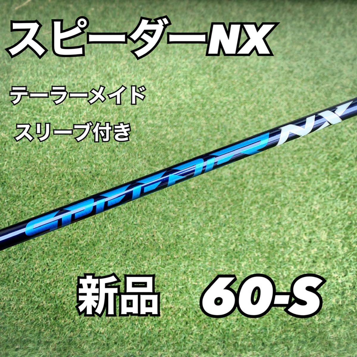 テーラーメイドスリーブ付き スピーダーNX 60 フレックスS ドライバー