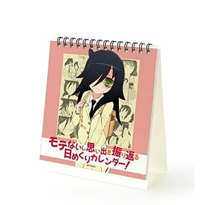 私がモテないのはどう考えてもお前らが悪い! モテないし思い出を振り返る日めくりカレンダー