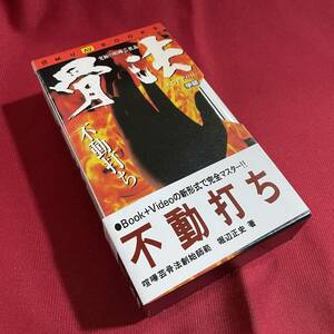 送料込★書籍＆VHSビデオソフト★究極の喧嘩芸奥義 骨法 不動打ち 喧嘩芸骨法創始師範 堀辺正史★MU AV BOOKS