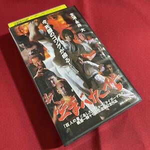 送料込★VHSビデオソフト レンタル落ち★新空手バカ一代★梶原一騎★永井大 角田信朗 船木誠勝 武藤敬司 橋本真也 藤原喜明 真樹日佐夫