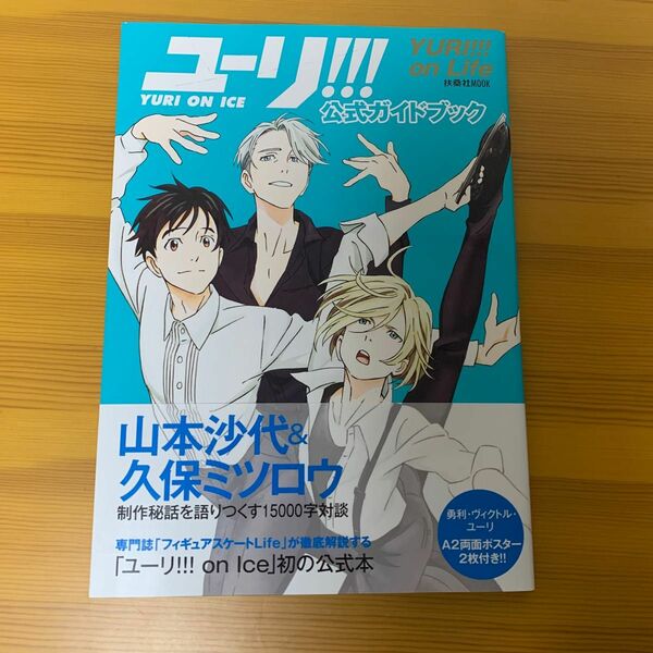 「ユーリ on ICE」 公式ガイドブック 『ユーリ on Life』 (扶桑社ムック)