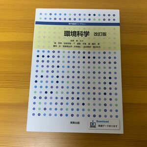 環境科学 （専門基礎ライブラリー） （改訂版） 金原粲／監修　泉克幸／ほか著