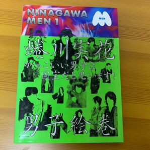 ＮＩＮＡＧＡＷＡ　ＭＥＮ　１ 蜷川実花／著