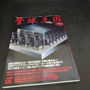 k1051124 管球王国 49 別冊ステレオサウンド 2008の画像1