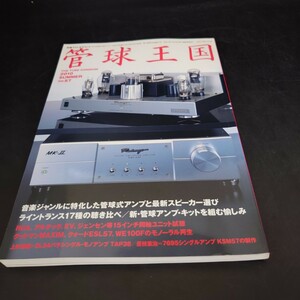 k1051235 管球王国 57 別冊 ステレオサウンド 2010