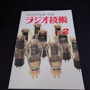 k1051504　ラジオ技術　2011　2　国産300Bひさびさに登場　その全貌を紹介