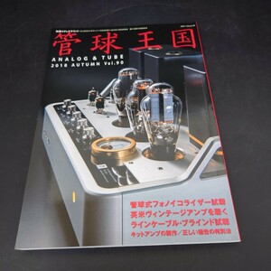 k1061203　管球王国　90　別冊 ステレオサウンド Stereo Sound　管球式フォノイコライザー 