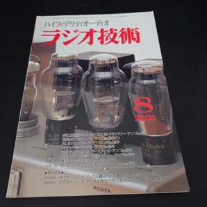 k1061356 ラジオ技術 2005 8 特別読み物 店 オーディオの底 深さは計り知れないの画像1