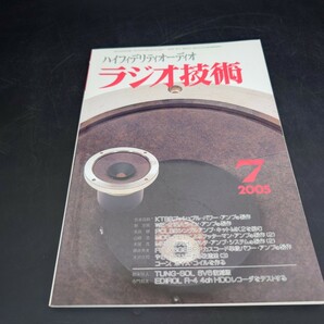 k1061747 ラジオ技術 2005 7 サイドアンプとして長く付き合える キットの画像1