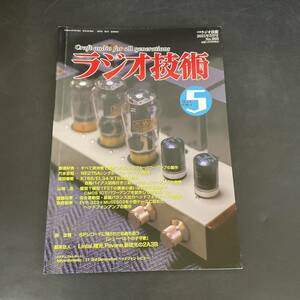 T1062114ラジオ技術　2021 5 No.969 欧州管だけで作るEdシングル　出力　ヘッドフォンアンプ　KT88自由バイアス差替三結