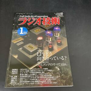 T1062118 ラジオ技術　2022 1 No.977 LPとどう向き合っている？　OPAドライブ　OTLアンプ　秋のオーディオ展示会復活