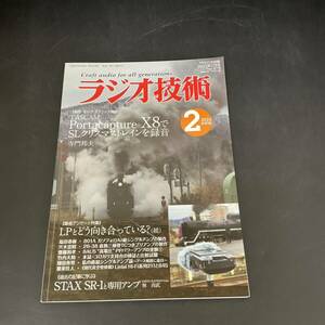 T1062121 ラジオ技術　2022 2 No.978 TASCAM X8でSL録音　801Aシングルアンプ/STAX・SR-1とアンプ