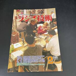 T 1062246 ラジオ技術　2018 2 No.931 7788p p/808シングル/ 6F6オルソン/1bit研究会