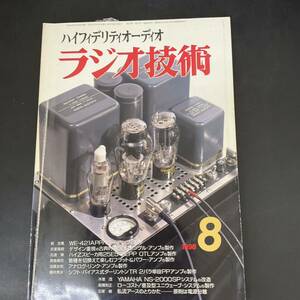 T10121730 ラジオ技術　1998 8 オリジナル・ハイクオリティ・アンプ特集　通巻697