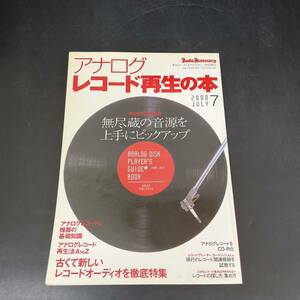 T10122103 アナログレコードの再生の本　2000 JULY 無尽蔵の音源を上手にピックアップ　音元出版