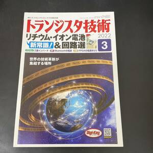 T10131805 トランジスタ技術 特集　新常識！　リチウム・イオン電池&回路選　2022 3 世界の技術革新が集結する場所