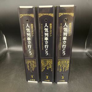 Y10131827 鉄道マガジン 人気列車で行こう 全30冊セット バインダー付き 付録あり