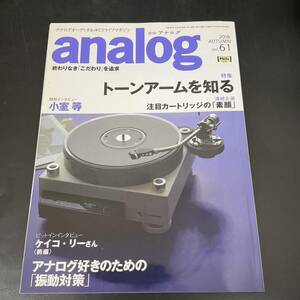 T10142210 Analog 2018 AUTUMN vol.61 季刊・アナログ　トーンアームを知る　特別インタビュー　小室等　