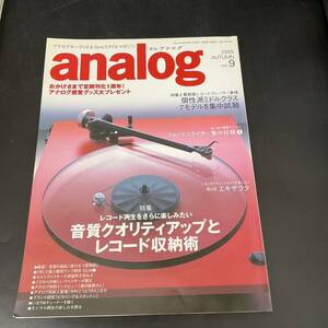 T10142215 Analog 2015 Autumn vol.9 季刊・アナログ　特集・レコード再生をさらに楽しみたい　音質クオリティアップとレコード収納術