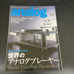 T10211925 2021 SUMMER vol.72 季刊・アナログ　世界のアナログプレーヤー/ターンテーブルシートとスタビライザー　第17巻4号