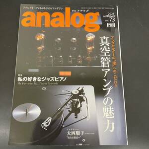 T10212125 Analog アナログ　2021 AUTUMN vol.73 真空管アンプの魅力/私の好きなジャズピアノ・レコード　第18巻第1号通巻73巻音元出版 