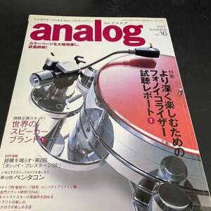 T10212230 Analog アナログ 2007 vol.16 季刊　特集　フォノコライザー試聴レポート&世界のスピーカーブランド　アナログプレーヤ 音元出版