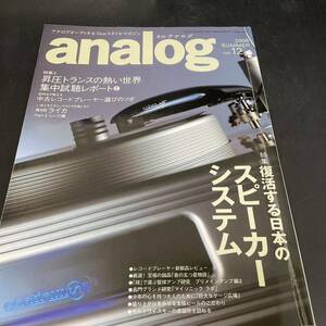 T10212240 Analog アナログ 2006 SUMMER vol.12 季刊　復活する日本のスピーカーシステム　アナログプレーヤー 
