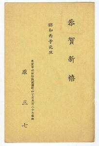 濁点楠公葉書「原三七(中国文学研究者。二松学舎大学中国文学教授。中国食文化の研究誌「中国菜」を主催)」差出年賀状　キ 世田谷 11．1．3