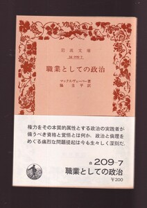 ☆『職業としての政治 (岩波文庫　白) 』マックス ウェーバー (著)＋＋送料節約「まとめ依頼」歓迎