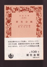 絶版☆『新社会観　(岩波文庫　白) 』ロバート・オウエン（著） 送料節約「まとめ依頼」歓迎_画像1