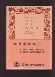 版元品切れ☆『訳註　良寛詩集　(岩波文庫　青) 』良寛 （著）＋＋＋ 送料節約「まとめ依頼」歓迎