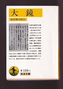 版元品切れ☆『大鏡 (岩波文庫　黄) 』 送料節約「まとめ依頼」歓迎