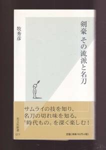 ☆『剣豪 その流派と名刀 (光文社新書)』牧 秀彦 (著)　送料節約「まとめ依頼」歓迎