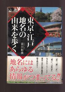 ☆『東京・江戸地名の由来を歩く (ワニ文庫)』谷川 彰英 (著) 送料節約「まとめ依頼」歓迎