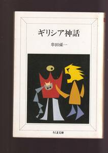 ☆『ギリシア神話 (ちくま文庫)』串田 孫一 (著) 送料節約「まとめ依頼」歓迎