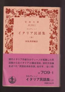 ☆『イタリア民話集（上）（下）揃い　セット (岩波文庫) 』イタロ・カルヴィーノ (編・著）