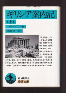 ☆『ギリシア案内記〈上〉〈下〉揃い　セット (岩波文庫）』パウサニアス (著)古代ギリシア研究に不可欠な基本資料