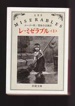 ☆『レ・ミゼラブル 〈1〉～〈4〉揃いセット (岩波文庫　赤) 』ヴィクトル・ユーゴー (著) _画像1