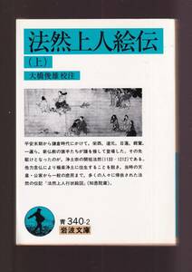 版元品切れ☆『法然上人絵伝　（上）（下）セット (岩波文庫　青) 』送料節約「まとめ依頼」歓迎