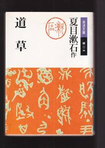 ☆『道草 (岩波文庫　緑) 』夏目 漱石 (著) 漱石後期の名作　送料節約「まとめ依頼」歓迎