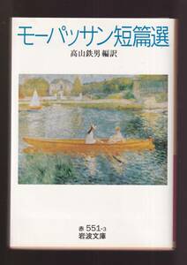 ☆『モーパッサン短篇選 (岩波文庫　赤) 』モーパッサン （著） 送料節約「まとめ依頼」歓迎