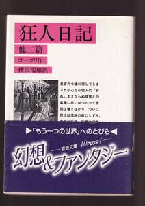 ☆『狂人日記　他二篇 (岩波文庫　赤) 』ゴーゴリ （著） 送料節約「まとめ依頼」歓迎