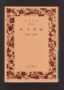 ☆『孔子家語 (岩波文庫　青) 』思想家孔子の言行や門人との問答論議を記録したもの 送料節約「まとめ依頼」歓迎