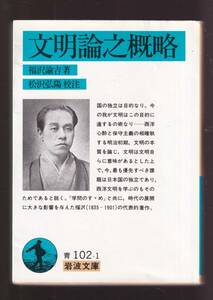 ☆『文明論之概略 (岩波文庫　青) 』福沢 諭吉 (著)時代の展開に大きな影響を与えた福沢の代表的著作