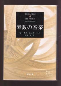 ☆『素数の音楽 (新潮文庫) 』マーカス デュ・ソートイ (著)「リーマン予想」 送料節約「まとめ依頼」歓迎