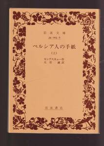 版元品切れ☆『ペルシア人の手紙　（上）（下）揃い (岩波文庫　白) 』モンテスキュー 著 歪んだフランス社会を大胆に諷刺 まとめ依頼歓迎