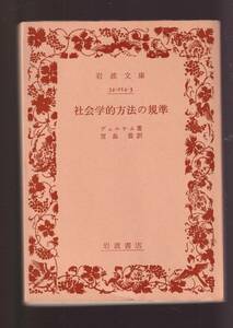 版元品切れ☆『社会学的方法の規準　(岩波文庫　白) 』デュルケム 著 送料節約「まとめ依頼」歓迎