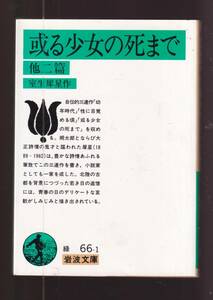 ☆『或る少女の死まで 他二篇 (岩波文庫　緑) 』室生　犀星 著 送料節約「まとめ依頼」歓迎