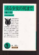 ☆『或る少女の死まで 他二篇 (岩波文庫　緑) 』室生　犀星 著 送料節約「まとめ依頼」歓迎_画像1